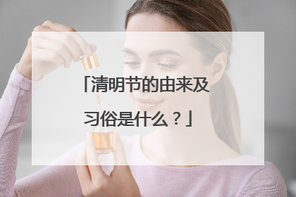 清明节的由来及习俗是什么?