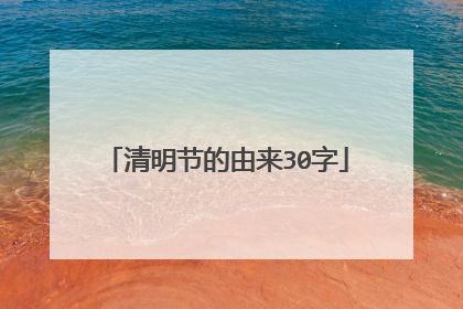 清明节的由来30字