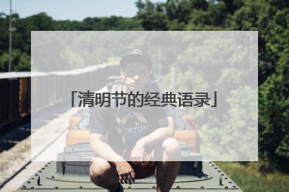清明节的经典语录