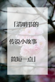 清明节的传说小故事简短一点