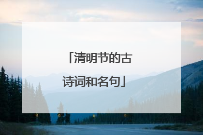 清明节的古诗词和名句