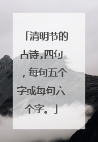 清明节的古诗,四句，每句五个字或每句六个字。