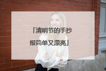 清明节的手抄报简单又漂亮