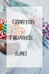 清明节的手账内容怎么画