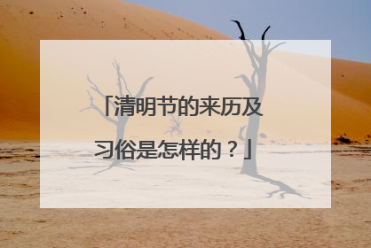 清明节的来历及习俗是怎样的?