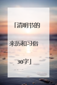 清明节的来历和习俗30字