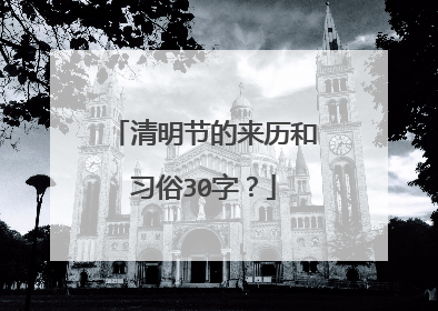 清明节的来历和习俗30字?