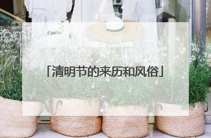 清明节的来历和风俗