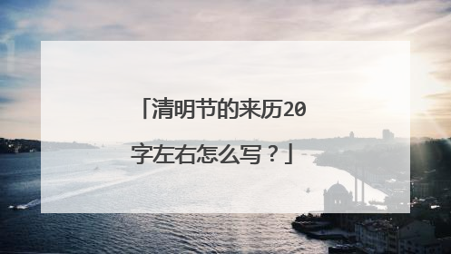 清明节的来历20字左右怎么写?