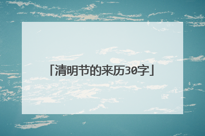 清明节的来历30字