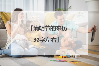 清明节的来历30字左右