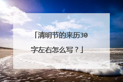 清明节的来历30字左右怎么写?