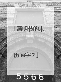 清明节的来历30字?