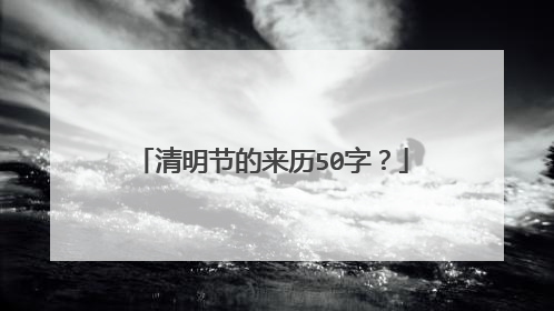清明节的来历50字？