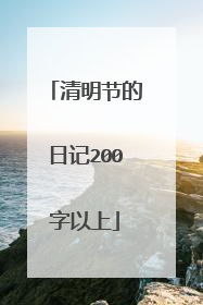 清明节的日记200字以上