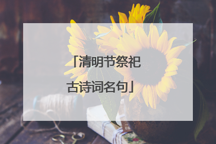 清明节祭祀古诗词名句