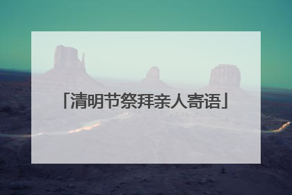 清明节祭拜亲人寄语