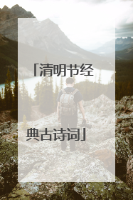 清明节经典古诗词