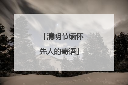 清明节缅怀先人的寄语