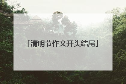 清明节作文开头结尾
