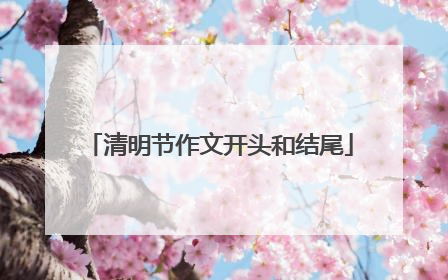 清明节作文开头和结尾