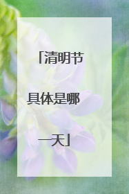 清明节具体是哪一天