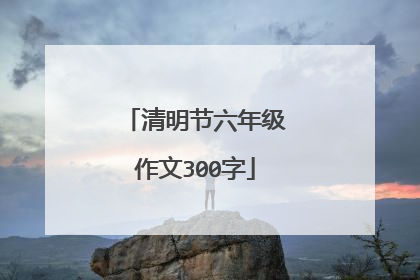 清明节六年级作文300字