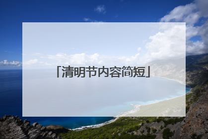 清明节内容简短