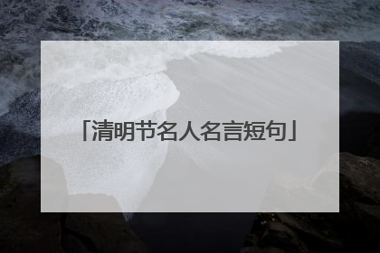 清明节名人名言短句