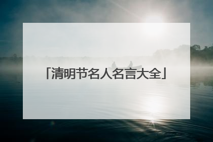 清明节名人名言大全