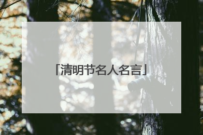 清明节名人名言