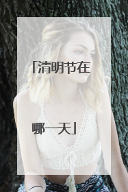 清明节在哪一天