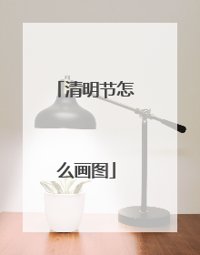 清明节怎么画图