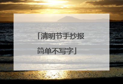 清明节手抄报简单不写字