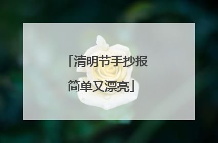 清明节手抄报简单又漂亮