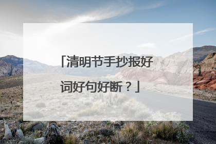 清明节手抄报好词好句好断？