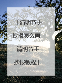 清明节手抄报怎么画 清明节手抄报教程