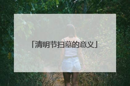 清明节扫墓的意义