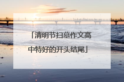 清明节扫墓作文高中特好的开头结尾