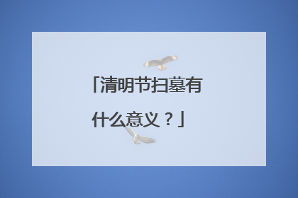 清明节扫墓有什么意义?