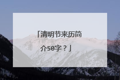 清明节来历简介50字？