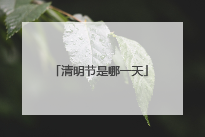 清明节是哪一天