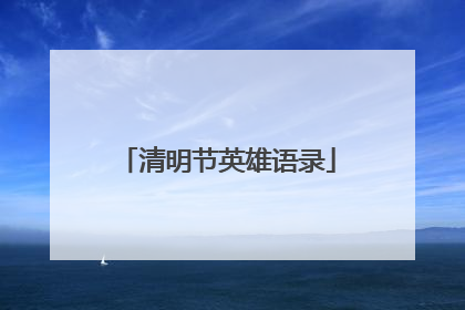 清明节英雄语录