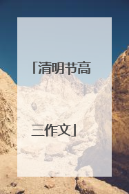 清明节高三作文