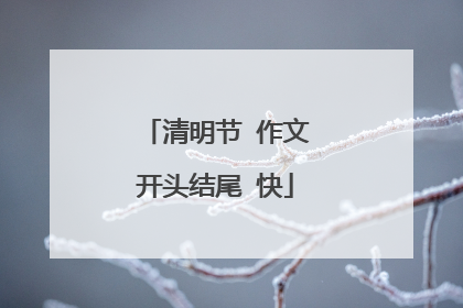 清明节 作文开头结尾 快