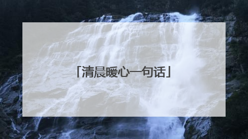 清晨暖心一句话