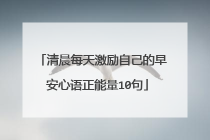 清晨每天激励自己的早安心语正能量10句