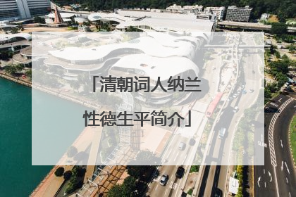 清朝词人纳兰性德生平简介