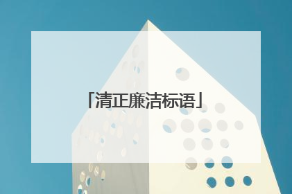 清正廉洁标语