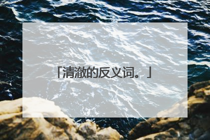 清澈的反义词。